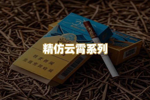 精仿云霄系列