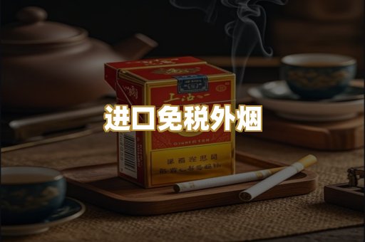 进口免税外烟